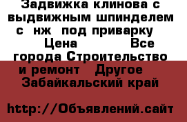 Задвижка клинова с выдвижным шпинделем 31с45нж3 под приварку	DN 15  › Цена ­ 1 500 - Все города Строительство и ремонт » Другое   . Забайкальский край